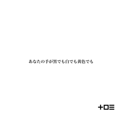 Anata no te ga kuro demo shiro demo kiiro demo
