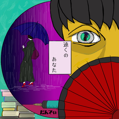 toku no anata