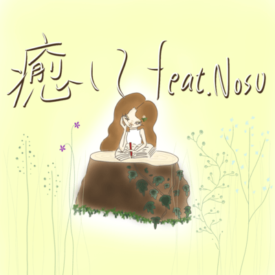 IYASHITE (feat. Nosu)
