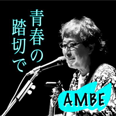 SEISYUN NO FUMIKIRIDE -At The Railroad Crossing Of Youth- (Live at Sakura Hall , Tokyo , 2023)