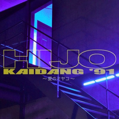 HIJO KAIDANG '91 -Ai no Miyako-
