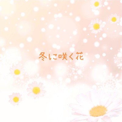 FUYUNI SAKU HANA
