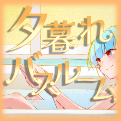 Dusk and bath (feat. Kotonoha Akane&Aoi)