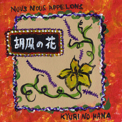 kyuuri no hana
