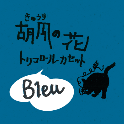 Tricoroll Cassette Bleu (2024 Remaster)