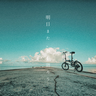 asitamata, yumewokatarou