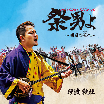 MATSURIBITOYO-ASUNOSORAHE