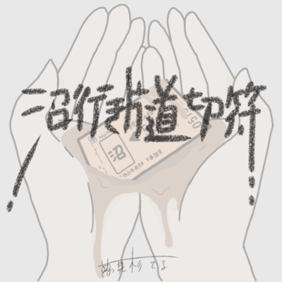 Numayuki katamichikippu