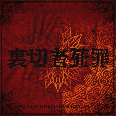 NEW WORLD TRIBALYTHM (REMIX)