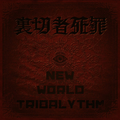 NEW WORLD TRIBALYTHM
