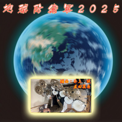 Defense Force of Earth 2025 (Cover)