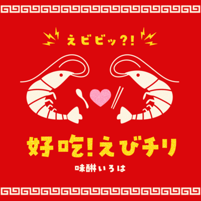 EBIBI?! Hao-Chi!! Ebi Chili