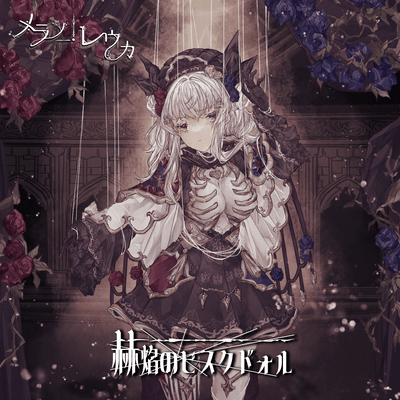 The Bisque Doll of Scarlet Flames (feat. Enmachan)