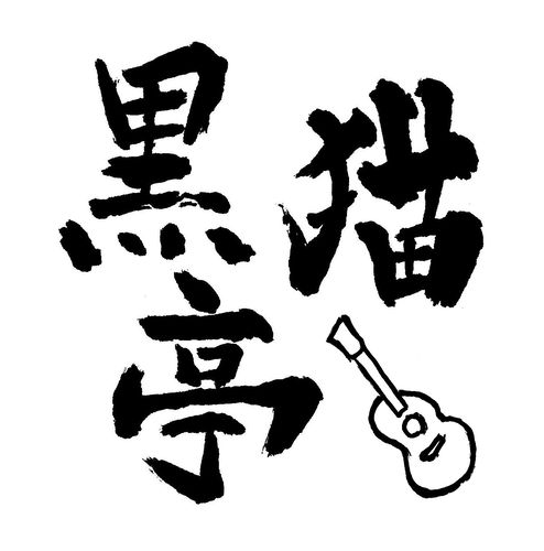 KURONEKOTEI Records