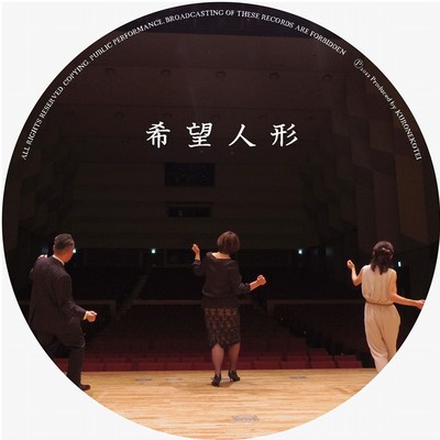 KIBO-NINGYO (feat. UMEDA Kei, TSUNODA Kimiko & ROMAGAKU Dancho)