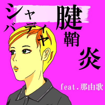 Sha-Ba-Di-Ya Kensyoyen