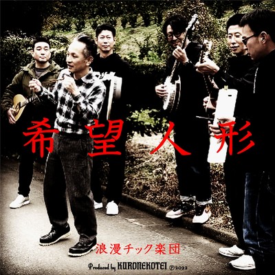 Kibo-Ningyo (feat. Romantic Gakudan)