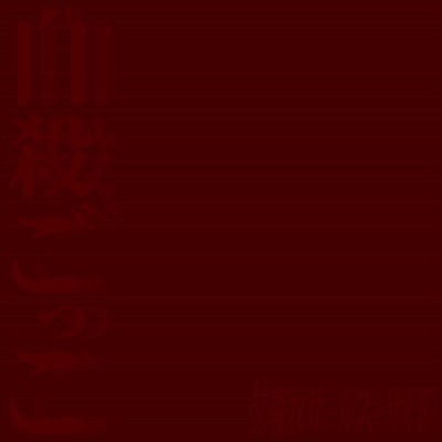 jisatsugokko