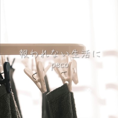 mukuwarenai-seikatuni