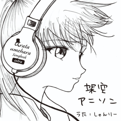 Fictional Anime Songs ~Arata Umehara Songbook extra~