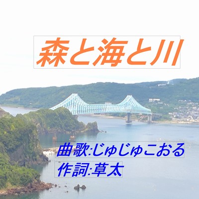 Mori to Umi to kawa