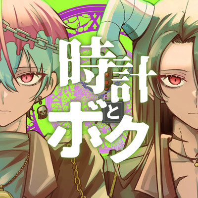 Tokei to boku