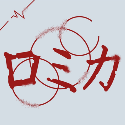 romika (feat. KAGAMINE LEN)