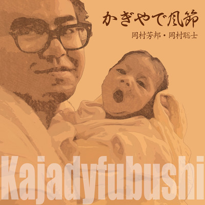 Kajadyfubushi