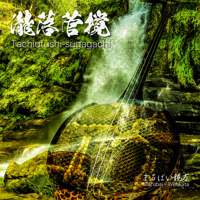 Tachiutushi - sugagachi