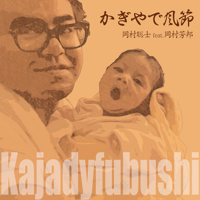 Kajadyhubushi (feat. Yoshikuni Okamura)