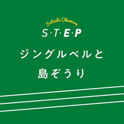 Jinglebell and okinawan beach sandal