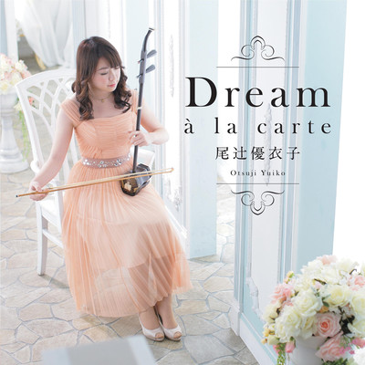 Dream ~à la carte~