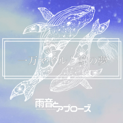 Ichimanmairu to Kujira no Yume