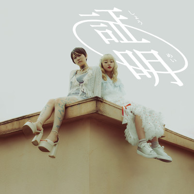 Shōmei (feat. AIR-CON BOOM BOOM ONESAN)