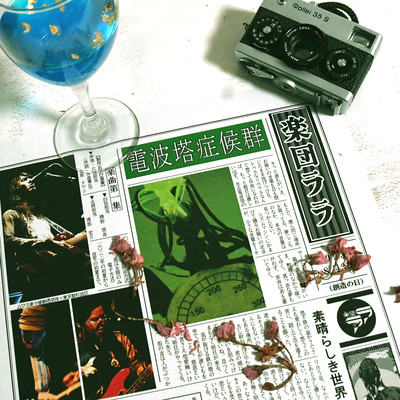 Radio Tower Syndrome