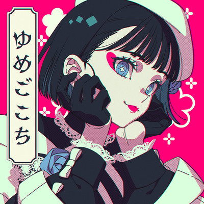 Yumegokochi