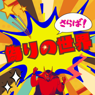 Farewell! false world (feat. Tohoku Kiritan)