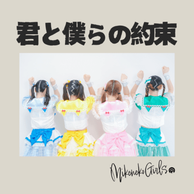 kimitobokuranoyakusoku