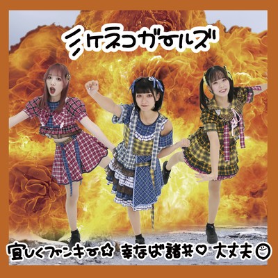 YOROSHIKUFUNKY.SHINABAMOROTOMO.DAIJYOUBU