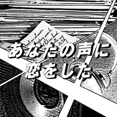 Anatanokoenikoiwosita