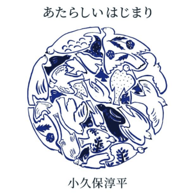Atarashi hajimari