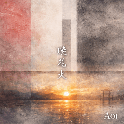 akatsukihanabi