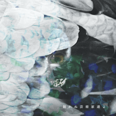 NemurenuGeijutukatatiyo