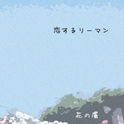 Koi-suru-Riiman