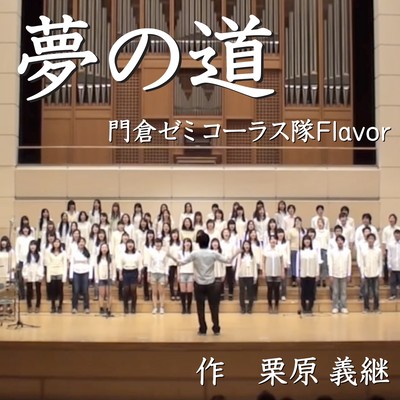 YUME NO MICHI (feat. The Flavor chorus of SENZOKU GAKUEN COLLEGE of MUSIC, Kadokura seminar)