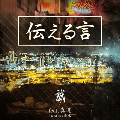 Words to convey (feat. MASAMICHI)