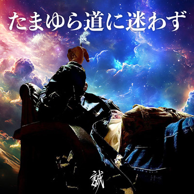 tamayuramichinimayowazu