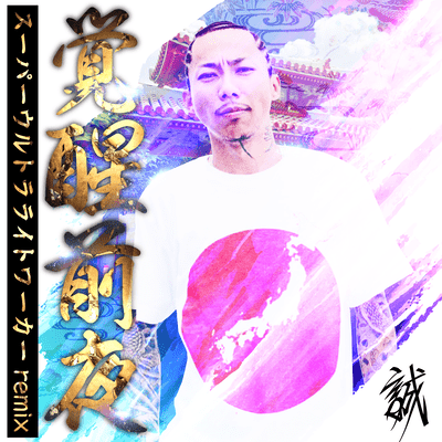 The Night Before Awakening (Super Ultra Light Worker Saint Remix)