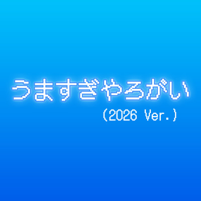 Umasugiyarogai (2026 Ver.)