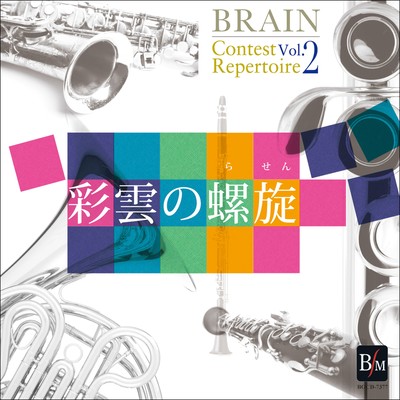 BRAIN Contest Repertoire Vol.2